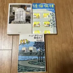 垣谷美雨　文庫本３冊