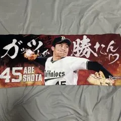 オリックスバファローズ　阿部翔太　タオル