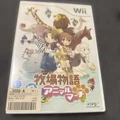 牧場物語 わくわくアニマルマーチ