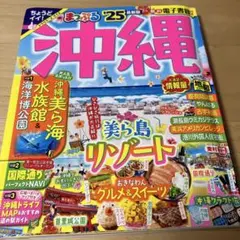 まっぷる 沖縄'25