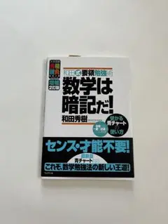数学は暗記だ! 和田秀樹著