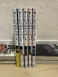 俺だけレベルアップな件 全5巻セット