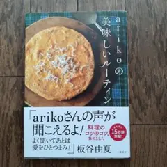arikoの 美味しいルーティン
