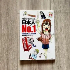 日本人is No.1 : 外国人が教えてくれた : 家から食事、美意識、性格まで