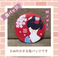 京まふ限定 舞妓缶バッジセット 京まふ限定 舞妓缶バッジセット
