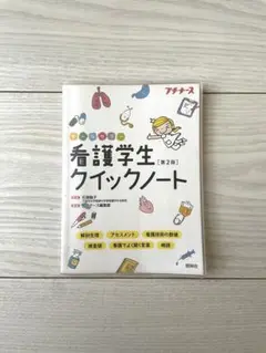 看護学生クイックノート