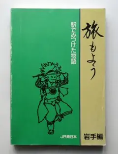 【中古】旅もよう JR東日本 駅でみつけた物語 岩手編 非売品 1988年