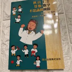 秋山仁と算数・数学不思議探検隊　秋山　仁