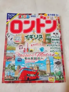 まっぷる ロンドン