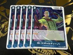 Mr.3(ギャルディーノ)【R】(PRB02収録)PRB02-009 5枚
