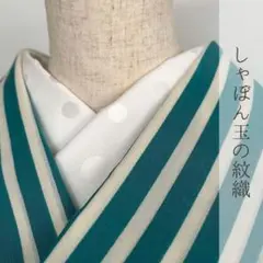 半衿 しゃぼん玉の紋織 白 ハンドメイド半襟