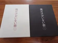 僕だけがいない街 Blu-ray 上下セット 完全生産限定版