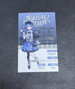 魔法少女ノ魔女裁判　GRA マルイ 抽選会特典　キャラカード　橘シェリー