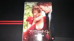 「アバウト・タイム = About Time : 愛おしい時間について