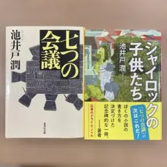 池井戸潤 七つの会議 & シャイロックの子供たち