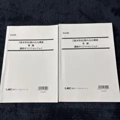 LEC 基本刑法読み込み講座テキスト 総論・各論 2冊セット
