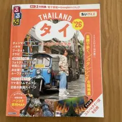 美品　るるぶ　タイ バンコク・アユタヤ'26 ちいサイズ