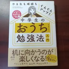 やる気も成績もぐんぐんアップ! 中学生のおうち勉強法入門