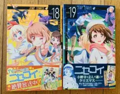 ニセコイ vol.18 & vol.19 セット