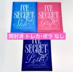【開封済】IVE SECRET アルバム 3形態セット②