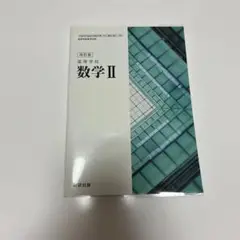 改訂版 高等学校 数学II 数学2 数研出版