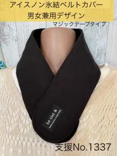 支援 No.1337 アイスノン 氷結ベルト カバー ネッククーラー マジック