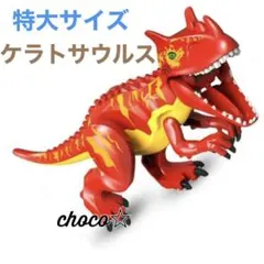LEGO レゴ 互換 特大サイズ 恐竜 ケラトサウルス