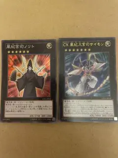 遊戯王カード 風紀宮司ノリト & CX 風紀大宮司サイモン
