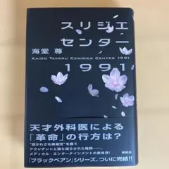 スリジエセンター1991