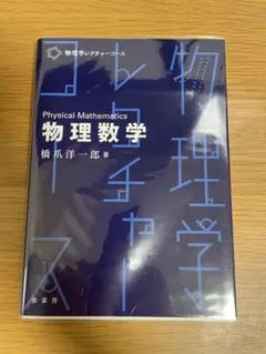 物理数学 橋爪洋一郎著 物理学レクチャーコース