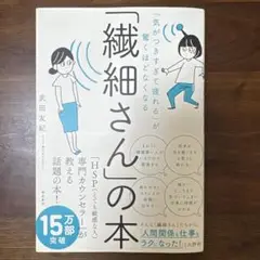 「繊細さん」の本 武田友紀