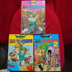 ドラゴンクエスト 4コマ劇場 1-3巻 セット