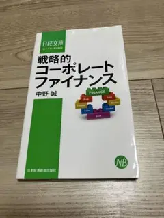 戦略的コーポレートファイナンス 中野誠