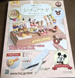 樹脂粘土でつくるディズニーミニチュアフード 創刊号