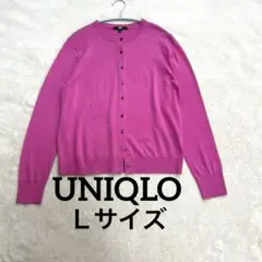 【美品】UNIQLO ピンク 長袖 カーディガン Ｌサイズ