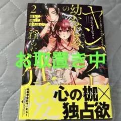 堕ちて、溺れて、呑み込んで ヤンデレ幼なじみの淫らな狂愛 2