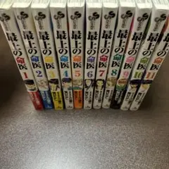 最上の命医 全11巻セット