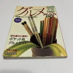 グルメmap文庫 関西版 2002
