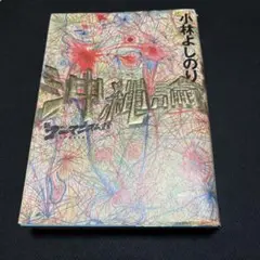 新・ゴーマニズム宣言SPECIAL 沖縄論