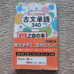 古文単語340 Z会