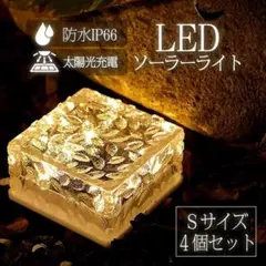 新品・未使用　防水LEDソーラーライト Sサイズ 4個セット 屋外用 #1853