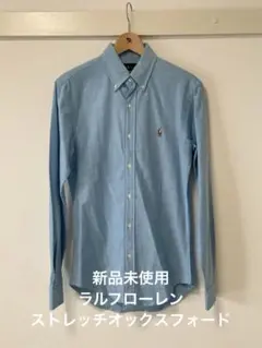 新品未使用　Ralph Lauren スリムフィット　オックスフォード