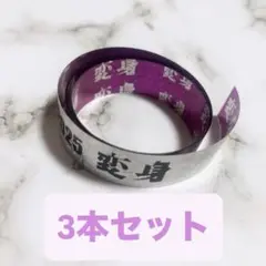 NEWS 変身 銀テ 3本