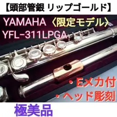♦現行モデル♦頭部管銀製♦使用感少／極美品♦ヤマハフルートYFL312 ヤマハ フルート YFL-312｜ 管楽器専門店 永江楽器