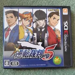 逆転裁判 5
