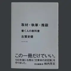 取材・執筆・推敲 書く人の教科書