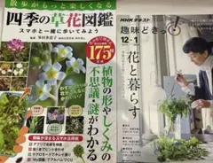 2冊 散歩がもっと楽しくなる四季の草花図鑑/NHKテキスト趣味どきっ　花と暮らす