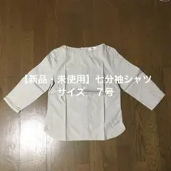 【新品・未使用】ニッセン　ベージュ 七分袖シャツ
