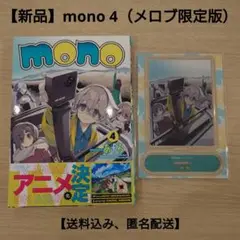 【新品】mono 4『アクリルスタンド付きメロンブックス限定版』