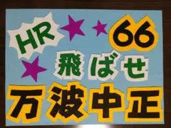 野球応援ボード　ファイターズ　万波中正　選手